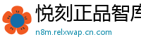 悦刻正品智库